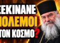 Σταματήστε να φοβάστε τα “Σημεία των Καιρών” – Δείτε τι πραγματικά θα συμβεί!