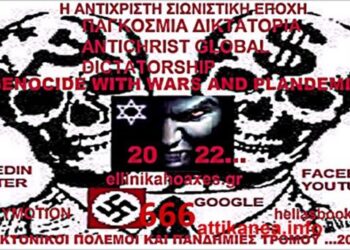 ΖΗΤΩ Η ΑΝΤΙΧΡΙΣΤΗ ΨΥΧΟΚΤΟΝΙΚΗ ΓΕΝΟΚΤΟΝΙΚΗ ΠΑΓΚΟΣΜΙΑ ΔΙΚΤΑΤΟΡΙΑ ΤΩΝ ΑΙΡΕΤΙΚΩΝ ΟΙΚΟΥΜΕΝΙΣΤΩΝ ΠΑΝΘΡΗΣΚΕΙΑΣΤΩΝ ΣΙΩΝΙΣΤΩΝ ΠΡΟΔΡΟΜΩΝ ΤΟΥ ΑΝΤΙΧΡΙΣΤΟΥ;;;