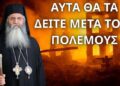Μετά τους πολέμους θα ξαναχτιστεί άλλη Ελλάδα…! Μητρ. Μόρφου Νεόφυτος