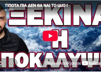 ΤΙΠΟΤΑ ΠΙΑ ΔΕΝ ΘΑ ΝΑΙ ΤΟ ΙΔΙΟ! ΞΕΚΙΝΑ Η ΑΠΟΚΑΛΥΨΗ
