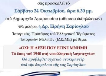 ΕΠΕΤΕΙΑΚΗ ΕΚΔΗΛΩΣΗ ΓΙΑ ΤΗΝ 28Η ΟΚΤΩΒΡΙΟΥ – “ΟΧΙ: Η ΛΕΞΗ ΠΟΥ ΕΓΙΝΕ ΜΝΗΜΗ”