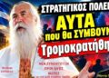 Πατέρας ΕΛΠΙΔΙΟΣ : ΣΤΡΑΤΗΓΙΚΟΣ ΠΟΛΕΜΟΣ – ΑΥΤΑ που θα ΣΥΜΒΟΥΝ … ΤΡΟΜΟΚΡΑΤΗΘΗΚΑ (νέα συνέντευξη)