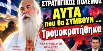 Πατέρας ΕΛΠΙΔΙΟΣ : ΣΤΡΑΤΗΓΙΚΟΣ ΠΟΛΕΜΟΣ – ΑΥΤΑ που θα ΣΥΜΒΟΥΝ … ΤΡΟΜΟΚΡΑΤΗΘΗΚΑ (νέα συνέντευξη)