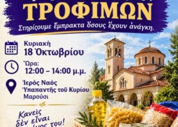 Ἐθνικοὶ Φύλακες: 1η διανομὴ 80 δεμάτων τροφίμων στὸ Μαρούσι, γιὰ τὴν στήριξι ἑλληνικῶν οἰκογενειῶν