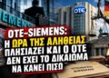 Αποστόλου: ΟΤΕ – Siemens: Η ώρα της αλήθειας πλησιάζει και ο ΟΤΕ δεν έχει το δικαίωμα να κάνει πίσω…