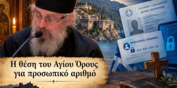 Ρωτήθηκε ὁ Γέροντας: Ποιά εἶναι ἡ θέση τοῦ Ἁγίου Ὄρους γιὰ προσωπικὸ ἀριθμό.