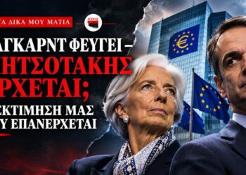 Αποστόλου: Λαγκάρντ φεύγει – Μητσοτάκης έρχεται; Η εκτίμηση μας που επανέρχεται…