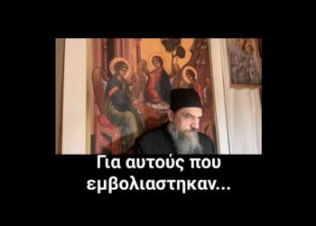 Για Αυτούς που Εμβολιάστηκαν… Ιερομόναχος Σάββας Ἁγιορείτης
