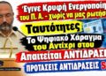 ΝΑ ΤΟ ΔΟΥΜΕ ΟΛΟΙ!!! Π.Α. Έγινε κρυφή ενεργοποίηση – Χάραγμα Ταυτότητες – Προτάσεις Αντίδρασης