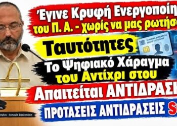 ΝΑ ΤΟ ΔΟΥΜΕ ΟΛΟΙ!!! Π.Α. Έγινε κρυφή ενεργοποίηση – Χάραγμα Ταυτότητες – Προτάσεις Αντίδρασης