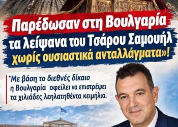 Ν. Παπαδόπουλος: «Η Κυβέρνηση παρέδωσε στη Βουλγαρία τα λείψανα του Τσάρου Σαμουήλ χωρίς ουσιαστικά ανταλλάγματα!»