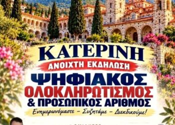 «Η Κατερίνη λέει ΟΧΙ στον Ψηφιακό Ολοκληρωτισμό» 7 εκατομμύρια Έλληνες ΑΡΝΗΘΗΚΑΝ να πάρουν την νέα ταυτότητα με τον Προσωπικό Αριθμό.