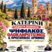 «Η Κατερίνη λέει ΟΧΙ στον Ψηφιακό Ολοκληρωτισμό» 7 εκατομμύρια Έλληνες ΑΡΝΗΘΗΚΑΝ να πάρουν την νέα ταυτότητα με τον Προσωπικό Αριθμό.