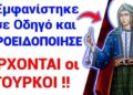 ΣΟΚ ΣΕ ΟΛΗ ΤΗ ΒΕΡΟΙΑ !! ΕΡΧΟΝΤΑΙ οι ΤΟΥΡΚΟΙ Προειδοποίησε η Αγία Χρυσή !!