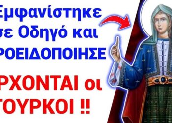 ΣΟΚ ΣΕ ΟΛΗ ΤΗ ΒΕΡΟΙΑ !! ΕΡΧΟΝΤΑΙ οι ΤΟΥΡΚΟΙ Προειδοποίησε η Αγία Χρυσή !!