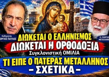 ΔΙΩΚΕΤΑΙ Ο ΕΛΛΗΝΙΣΜΟΣ – ΔΙΩΚΕΤΑΙ Η ΟΡΘΟΔΟΞΙΑ Καθηγητής ΓΕΩΡΓΙΟΣ ΠΑΥΛΟΣ (Συγκλονιστικός)