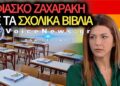 ΜΠΑΧΑΛΟ ΣΤΗΝ ΠΑΙΔΕΙΑ: ΔΙΔΑΣΚΟΥΝ ΕΠΙΣΤΗΜΟΝΙΚΑ ΛΑΘΗ ΕΔΩ ΚΑΙ 20 ΧΡΟΝΙΑ – «ΦΕΣΤΙΒΑΛ» WOKE ΑΤΖΕΝΤΑΣ ΑΠΟ ΤΗ ΖΑΧΑΡΑΚΗ!