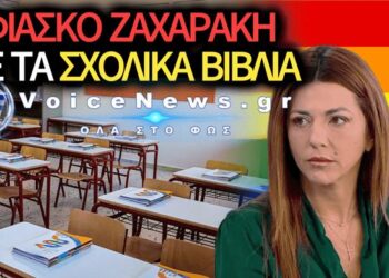ΜΠΑΧΑΛΟ ΣΤΗΝ ΠΑΙΔΕΙΑ: ΔΙΔΑΣΚΟΥΝ ΕΠΙΣΤΗΜΟΝΙΚΑ ΛΑΘΗ ΕΔΩ ΚΑΙ 20 ΧΡΟΝΙΑ – «ΦΕΣΤΙΒΑΛ» WOKE ΑΤΖΕΝΤΑΣ ΑΠΟ ΤΗ ΖΑΧΑΡΑΚΗ!