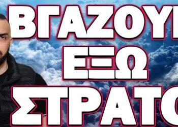 Η ΚΑΤΑΣΤΑΣΗ ΕΙΝΑΙ ΕΚΤΟΣ ΕΛΕΓΧΟΥ! ΒΓΑΖΟΥΝ ΕΞΩ ΣΤΡΑΤΟ