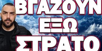 Η ΚΑΤΑΣΤΑΣΗ ΕΙΝΑΙ ΕΚΤΟΣ ΕΛΕΓΧΟΥ! ΒΓΑΖΟΥΝ ΕΞΩ ΣΤΡΑΤΟ