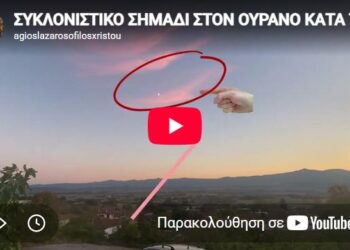 ΣΥΚΛΟΝΙΣΤΙΚΟ ΣΗΜΑΔΙ ΣΤΟΝ ΟΥΡΑΝΟ ΚΑΤΑ ΤΗΝ ΠΑΡΑΚΛΗΣΗ ΤΟΥ ΑΓΙΟΥ ΛΑΖΑΡΟΥ