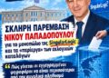 «Σκληρή παρέμβαση Νίκου Παπαδόπουλου για το μονοπώλιο της SingularLogic και τα «περίεργα» των εκλογικών καταλόγων»