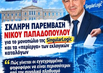 «Σκληρή παρέμβαση Νίκου Παπαδόπουλου για το μονοπώλιο της SingularLogic και τα «περίεργα» των εκλογικών καταλόγων»