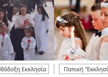 Μήπως γινόμαστε όλο και περισσότερο παπικοί;