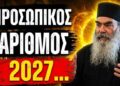 2027: Η ΧΡΟΝΙΑ ΠΟΥ ΟΛΑ ΑΛΛΑΖΟΥΝ! (Ο Προσωπικός Αριθμός)