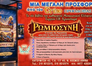 «ΡΩΜΙΟΣΥΝΗ» Το βιβλίο του Σέργιου Ι.Β. Χρυσολωρά (Πύρινος Λόγιος)