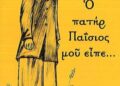 Η Προφητεία του Αγίου Παϊσίου για την αρρώστια που θα αποδεκατίσει την Τουρκία.