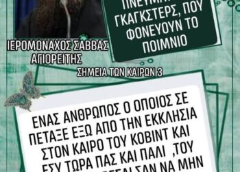 Γκάγκστερς, που φονεύουν το ποίμνιο.. Ιερομόναχος Σάββας Αγιορείτης: