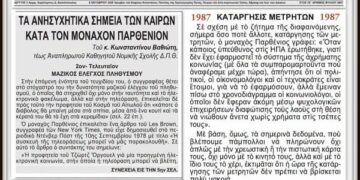 Κωνσταντίνος Βαθιώτης: Σατανική Κυβέρνηση Κούλη Μητσοτακη