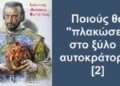 BAS_4: Ποιούς θα “πλακώσει” στο ξύλο ο αυτοκράτορας [2]
