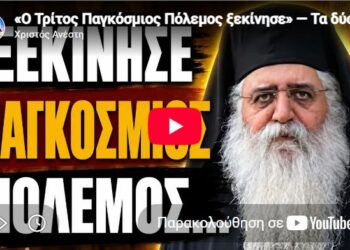 «Ο Τρίτος Παγκόσμιος Πόλεμος ξεκίνησε» — Τα δύο «ημίχρονα»