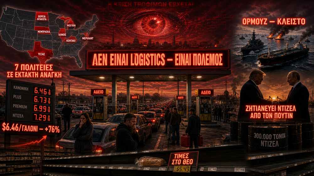 Μάικ Άνταμς: «Δεν Είναι Πρόβλημα Logistics — Είναι Πόλεμος»: Επτά Πολιτείες στις ΗΠΑ Χωρίς Καύσιμα και η Ομολογία του Λευκού Οίκου
