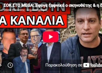 ΣΟΚ ΣΤΟ MEGA: Έφυγε ξαφνικά ο σκηνοθέτης & η δίκη που κρύβουν
