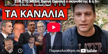 ΣΟΚ ΣΤΟ MEGA: Έφυγε ξαφνικά ο σκηνοθέτης & η δίκη που κρύβουν