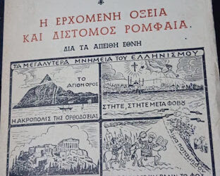 Έτος1964 “σελίδες προφητειών από το ΑΓΙΟ ΟΡΟΣ” μας τις έστειλαν
