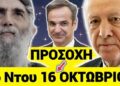 «16 ΟΚΤΩΒΡΙΟΥ θα μας ΧΤΥΠΗΣΟΥΝ» – ΠΡΟΦΗΤΕΙΑ ΣΟΚ Άγιος Παϊσιος