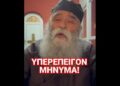 ΥΠΕΡ ΕΠΕΙΓΟΝ ΜΗΝΥΜΑ!