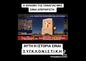 Να θυμηθούμε ξανά το μεγάλο θαύμα στην Συρία!