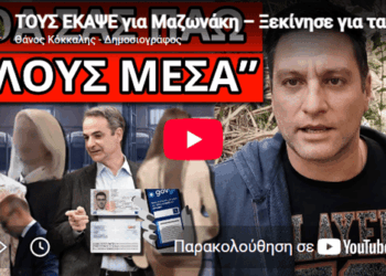 ΤΟΥΣ ΕΚΑΨΕ για Μαζωνάκη – Ξεκίνησε για ταυτότητες & Π.Αριθμό