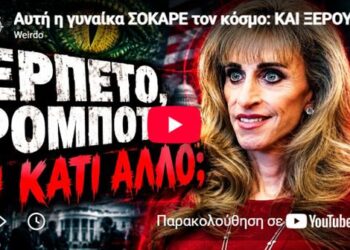Αυτή η γυναίκα ΣΟΚΑΡΕ τον κόσμο: ΚΑΙ ΞΕΡΟΥΜΕ ΓΙΑΤΙ!!