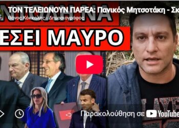 ΤΟΝ ΤΕΛΕΙΩΝΟΥΝ ΠΑΡΕΑ: Πανικός Μητσοτάκη – Σκάει νέο χτύπημα