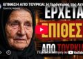 ΕΠΙΘΕΣΗ ΑΠΟ ΤΟΥΡΚΙΑ: Η Γερόντισσα της Αττικής προειδοποιεί – «Θα φλέγεται το Αιγαίο!» ΠΡΟΦΗΤΕΙΑ-ΣΟΚ
