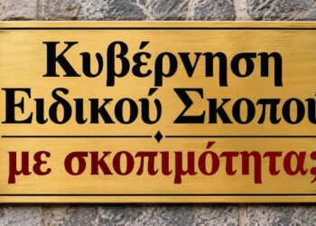 Δρ. Κ. Βαρδάκας: Κυβέρνηση Ειδικού Σκοπού με σκοπιμότητα;