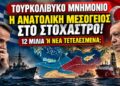 Αποστόλου: Τουρκολιβυκό Μνημόνιο: Διπλωματικό χαστούκι στην Αθήνα – Ποιος προστατεύει την Ελλάδα;