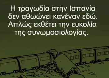 Αρκάς για… κλάματα: Ξεπλένει τα Τέμπη, συγκρίνοντάς τα με την τραγωδία στο Τολέδο