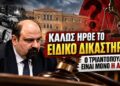 Αποστόλου: Καλώς ήρθε το Ειδικό Δικαστήριο: Ο Τριαντόπουλος είναι μόνο η αρχή; Πόσο ψηλά θα φτάσει η λογοδοσία;